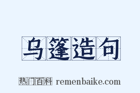 乌篷造句是什么意思的图片